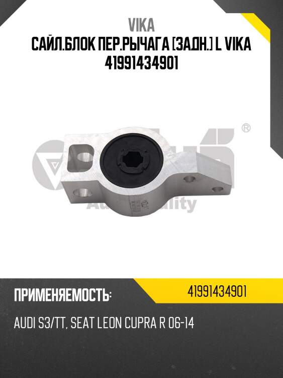 Сайл.блок пер.рычага [задн.] l vika 41991434901