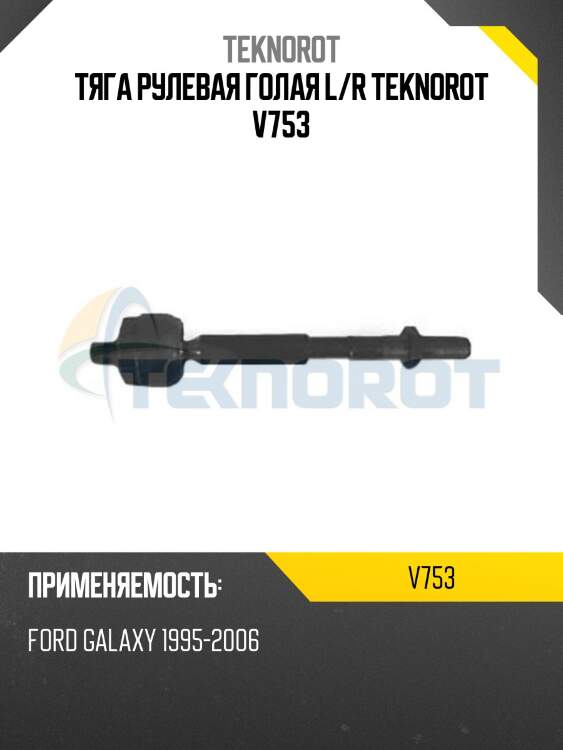 Тяга рулевая голая l/r teknorot v753