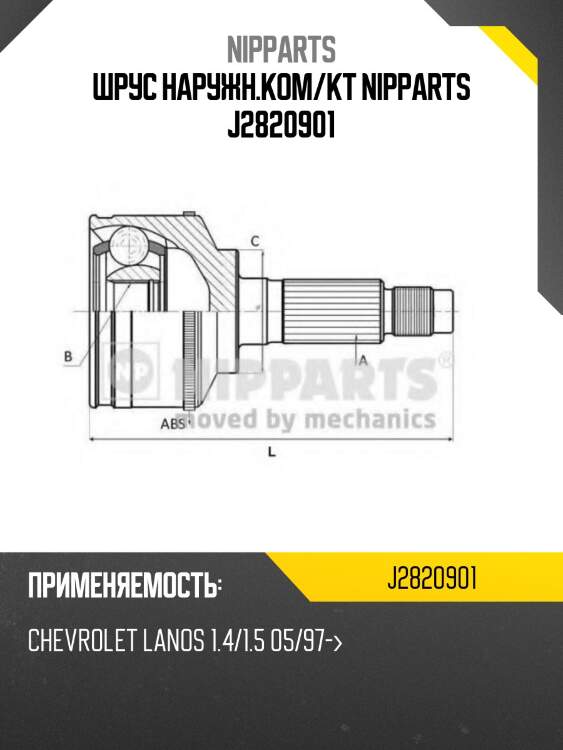 Шрус наружн.ком/кт nipparts j2820901