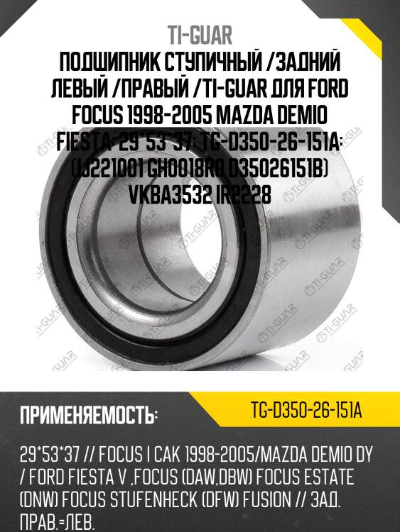 Подшипник ступичный /задний левый /правый /ti-guar для ford focus 1998-2005 mazda demio fiesta  29*53*37  tg-d350-26-151a  (ij221001 gh0018r0 d35026151b) vkba3532 ir2228