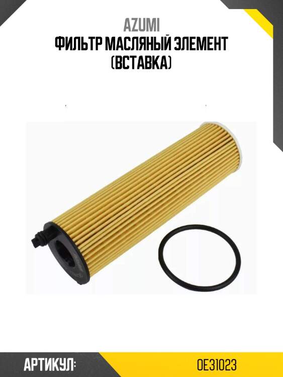 Фильтр масляный элемент (вставка)