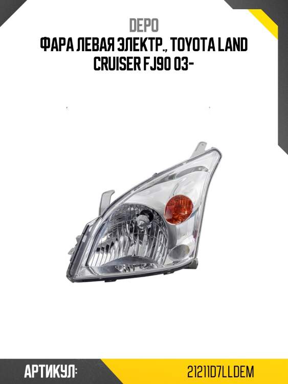 Фара toyota land cruiser prado j120 02-09 слева depo 212-11d7l-ld-em