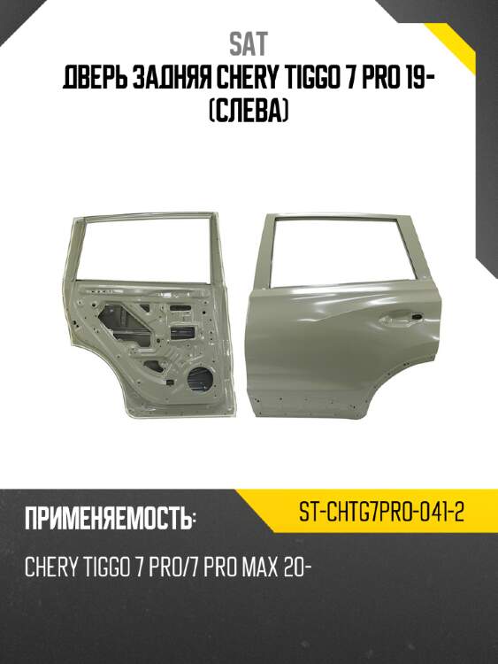 Дверь задняя chery tiggo 7 pro 19- слева sat st-chtg7pro-041-2