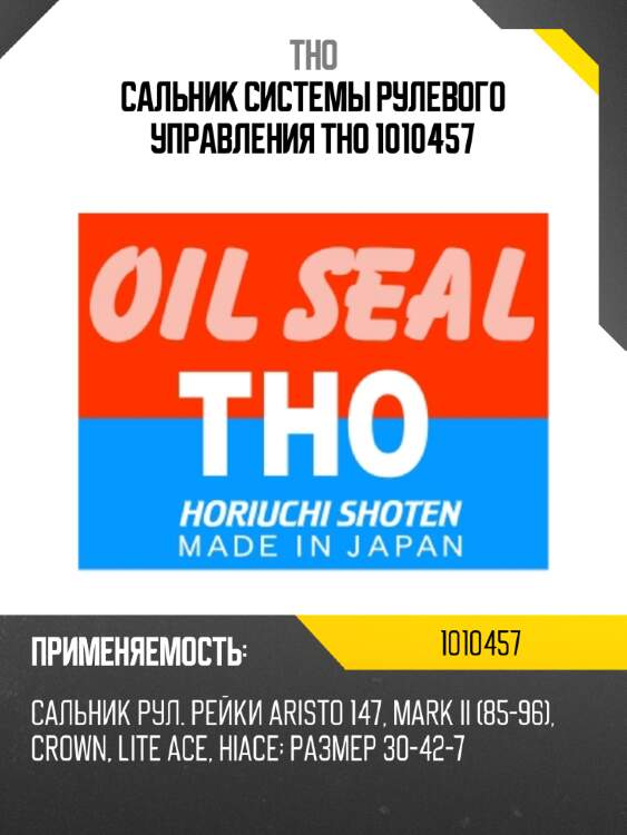 Сальник системы рулевого управления  tho 1010457