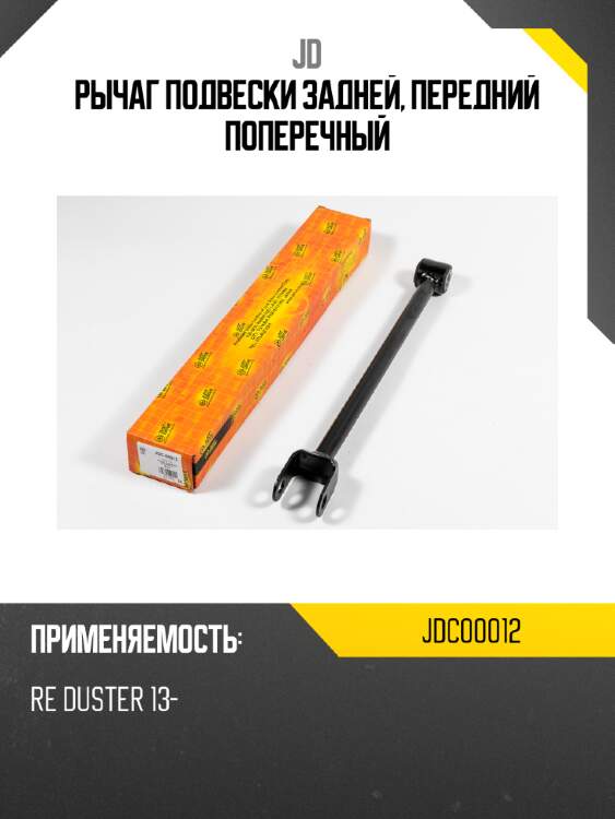 Рычаг подвески задней, передний поперечный jd jdc00012