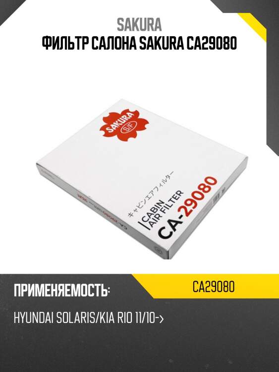 Фильтр салона hyundai solaris 11- ca29080 sakura