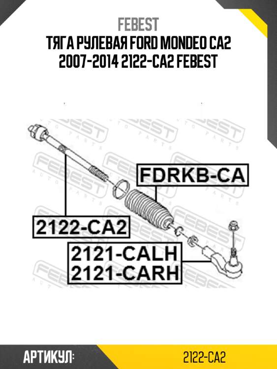 Тяга рулевая ford mondeo ca2 2007-2014 2122-ca2 febest