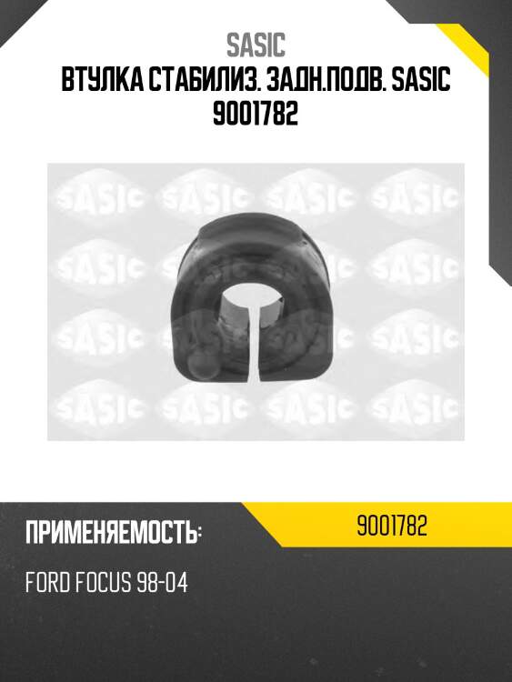 Втулка стабилиз. задн.подв. sasic 9001782