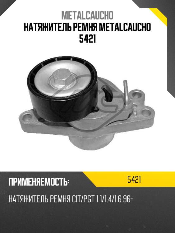 Натяжитель ремня metalcaucho 5421