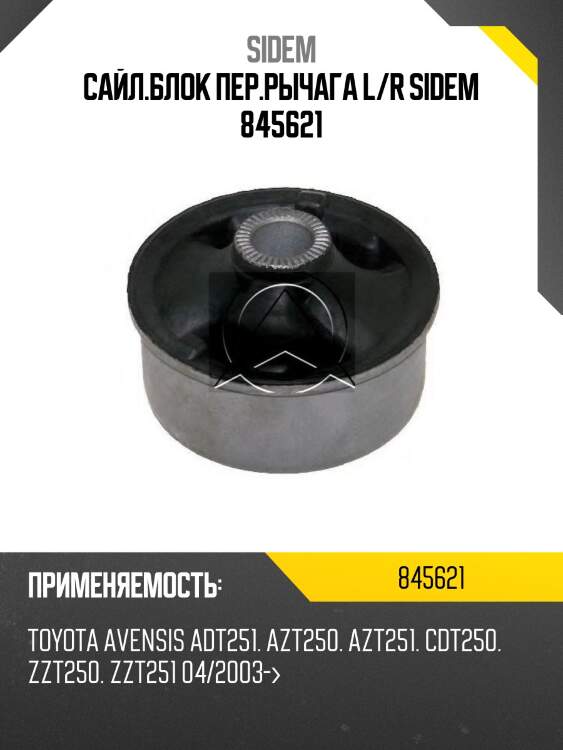 Сайл.блок пер.рычага l/r sidem 845621