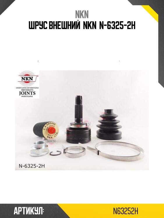 Шрус внешний  nkn  n-6325-2h