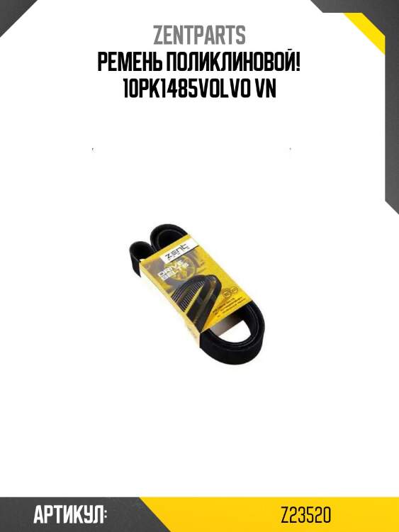 Ремень поликлиновой! 10pk1485\volvo vn