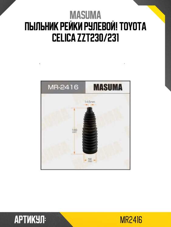 Пыльник рейки рулевой!\ toyota celica zzt230/231