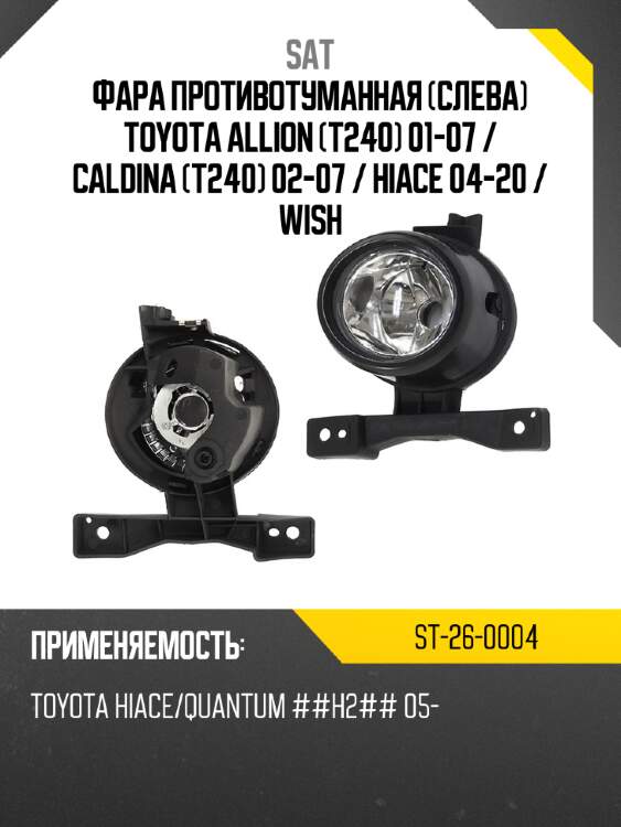 Фара противотуманная слева toyota allion t240 01-07  sat st-26-0004