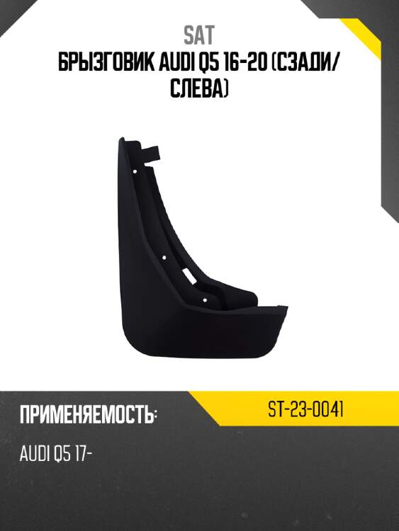 Брызговик audi q5 16-20 сзади sat st-23-0041