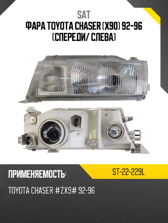 Фара toyota chaser x90 92-96 спереди sat st-22-229l