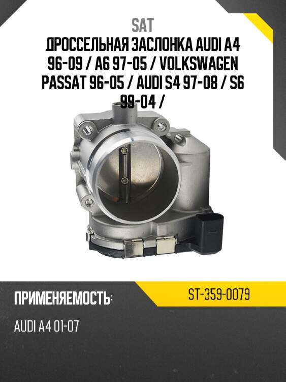 Дроссельная заслонка audi a4 96-09  sat st-359-0079