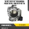 Дроссельная заслонка audi a4 96-09  sat st-359-0079