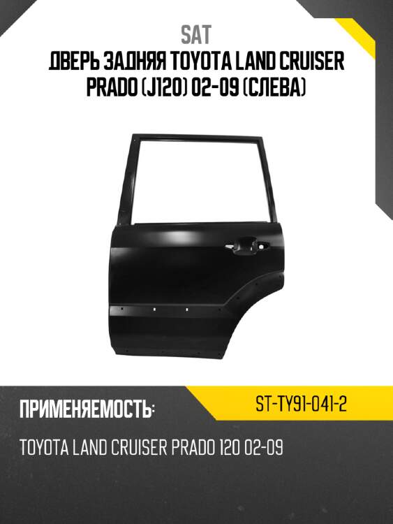 Дверь задняя toyota land cruiser prado j120 02-09 слева sat st-ty91-041-2