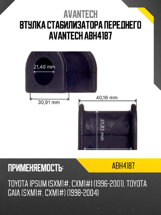 Втулка стабилизатора переднего avantech abh4187