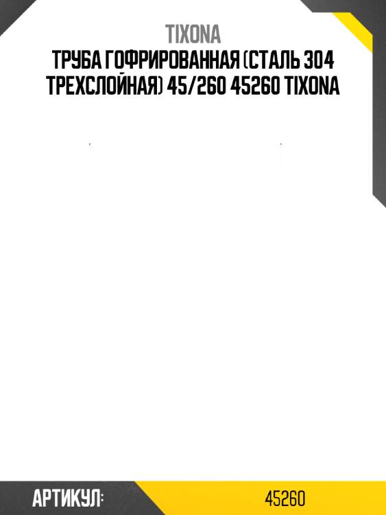 Труба гофрированная (сталь 304 трехслойная) 45/260 45260 tixona