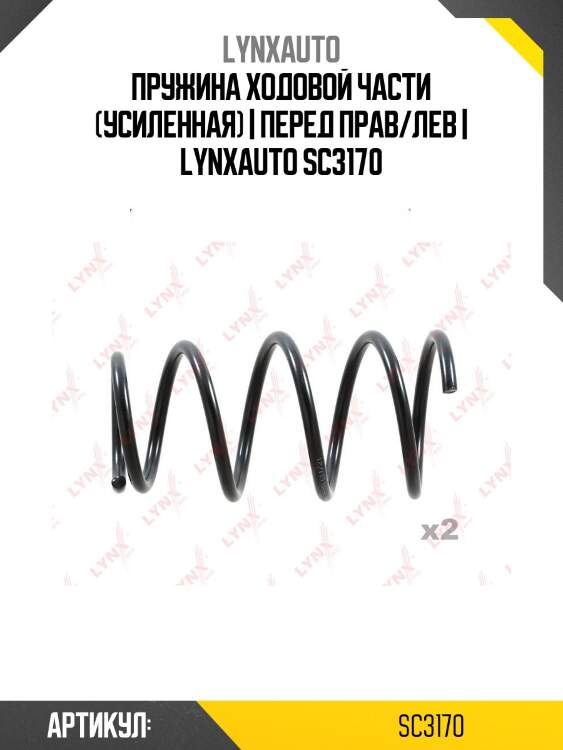 Пружина ходовой части (усиленная) | перед прав/лев | lynxauto sc3170