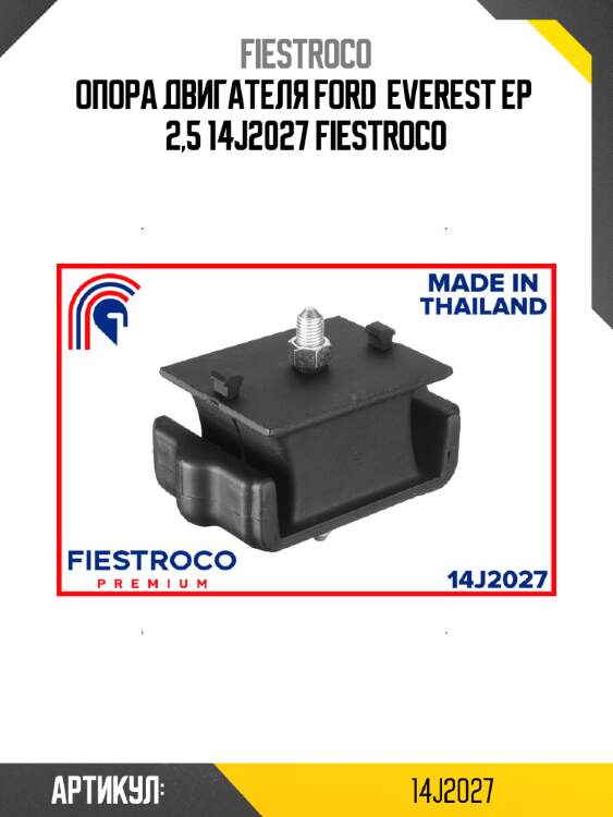 Опора двигателя ford  everest ep  2,5 14j2027 fiestroco