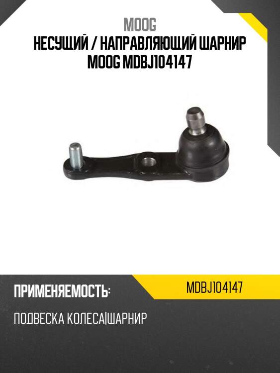 Несущий / направляющий шарнир moog mdbj104147