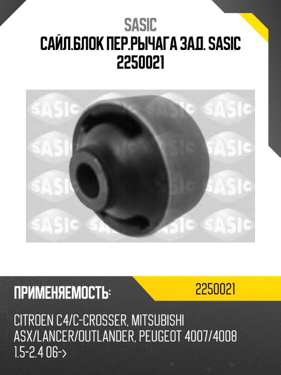 Сайл.блок пер.рычага зад. sasic 2250021