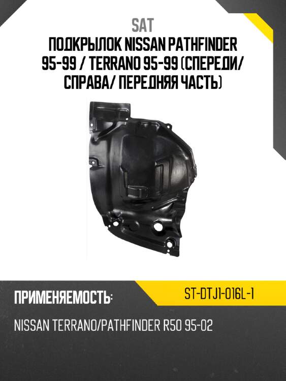 Подкрылок nissan pathfinder 95-99  sat st-dtj1-016l-1