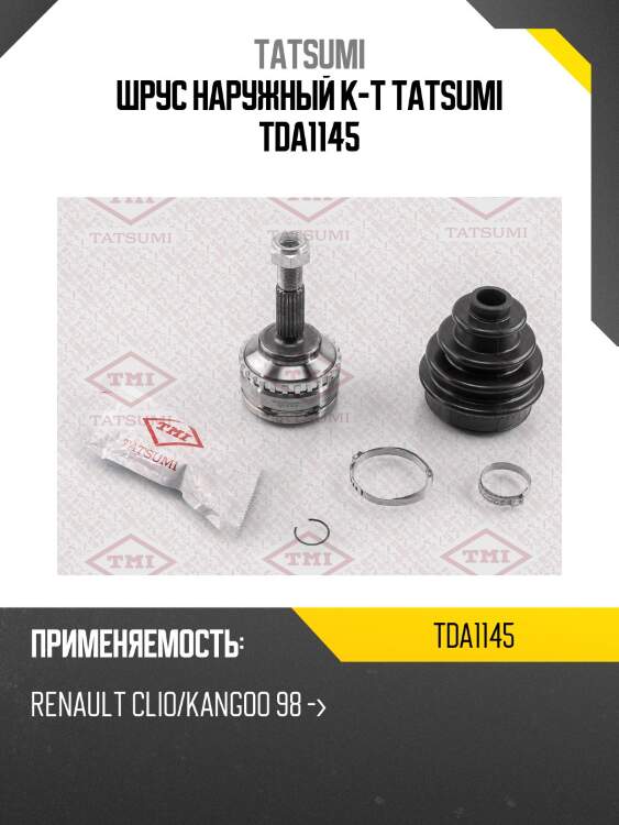 Шрус наружный к-т tatsumi tda1145