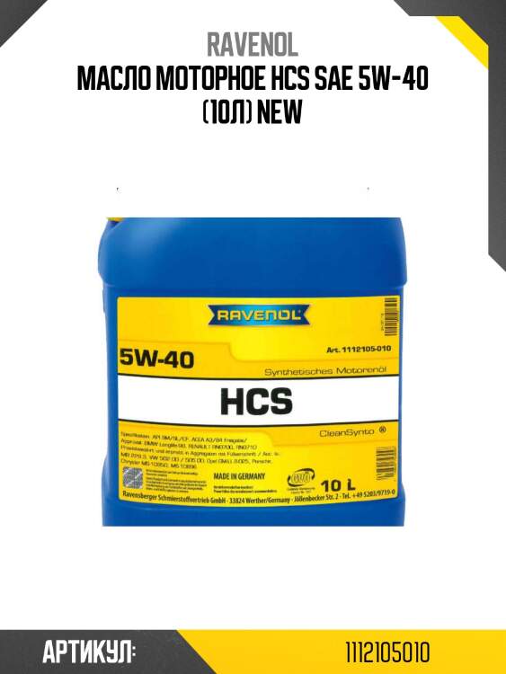 Масло моторное hcs sae 5w-40 (10л) new