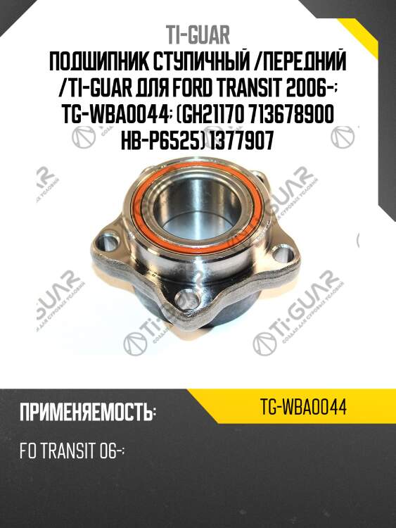 Подшипник ступичный /передний /ti-guar для ford transit 2006-  tg-wba0044  (gh21170 713678900 hb-p6525) 1377907