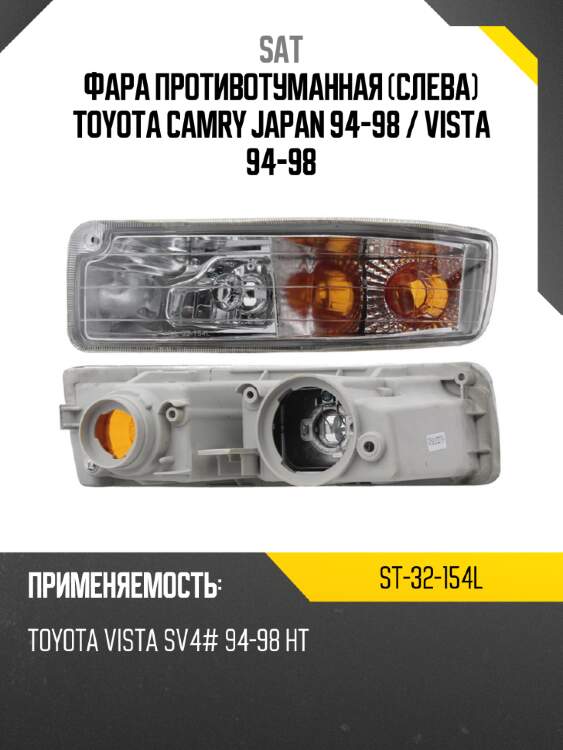 Фара противотуманная слева toyota camry japan 94-98  sat st-32-154l