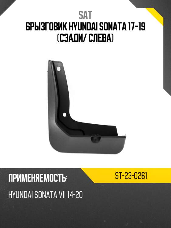 Брызговик hyundai sonata 17-19 сзади sat st-23-0261