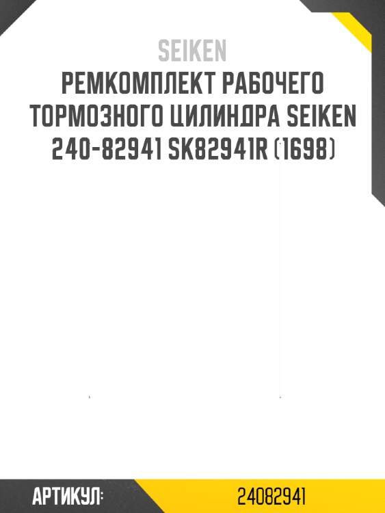Ремкомплект рабочего тормозного цилиндра seiken 240-82941 sk82941r (1698)