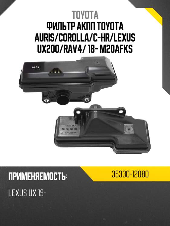 Фильтр акпп toyota auris toyota 35330-12080