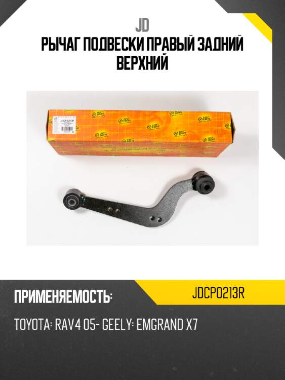Рычаг подвески правый задний верхний jd jdcp0213r