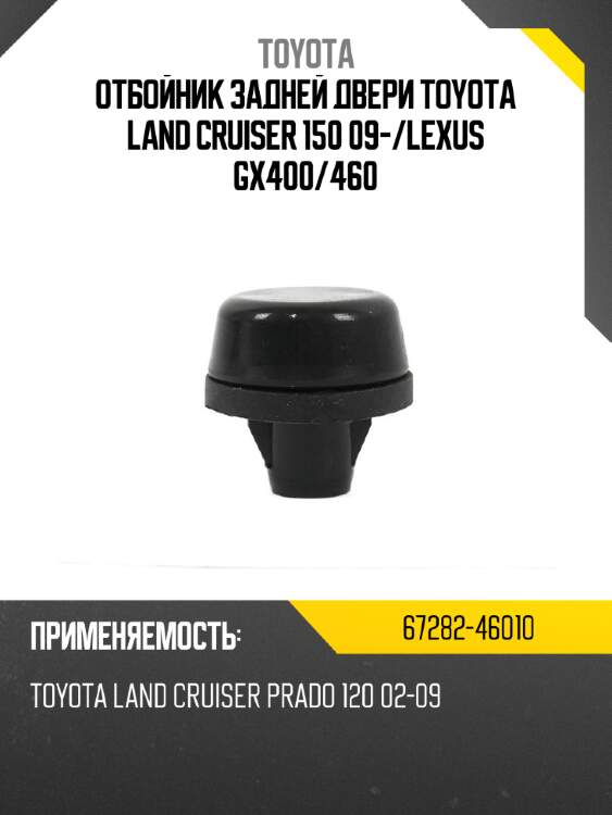 Отбойник задней двери toyota land cruiser 150 09- toyota 67282-46010