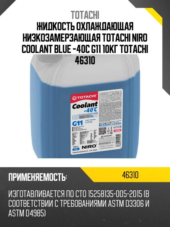 Антифриз, готовый раствор niro coolant g11 -40°c синий 10кг totachi 46310