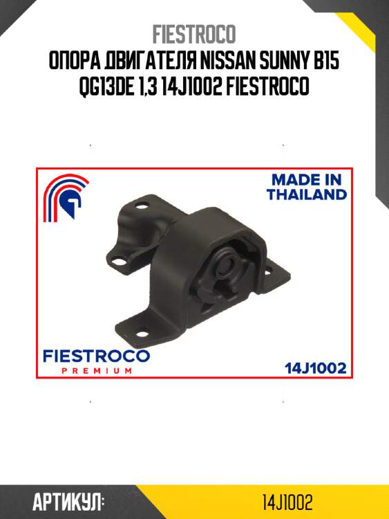 Опора двигателя nissan sunny b15 qg13de 1,3 14j1002 fiestroco