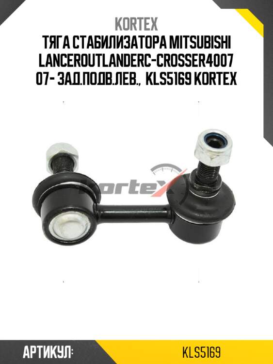 Тяга стабилизатора mitsubishi lanceroutlanderc-crosser4007 07- зад.подв.лев.,  kls5169 kortex