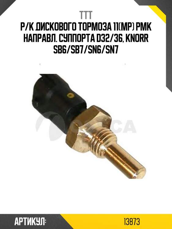 Р/к дискового тормоза 11(мр) рмк направл. суппорта d32/36, knorr sb6/sb7/sn6/sn7