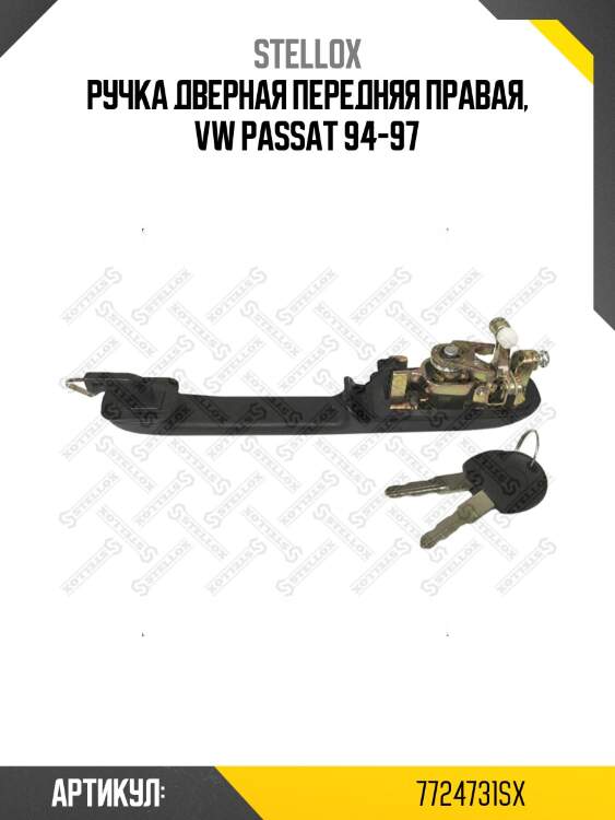 Ручка дверная передняя правая, vw passat 94-97