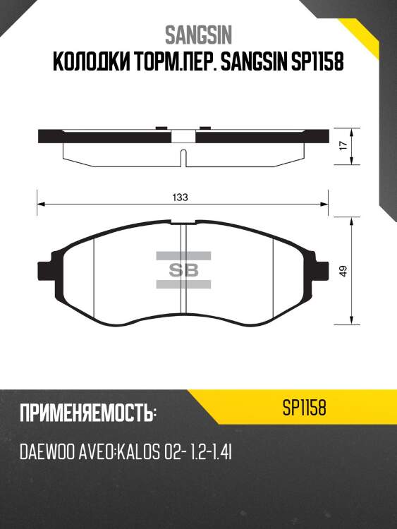 Колодки торм.пер. sangsin sp1158