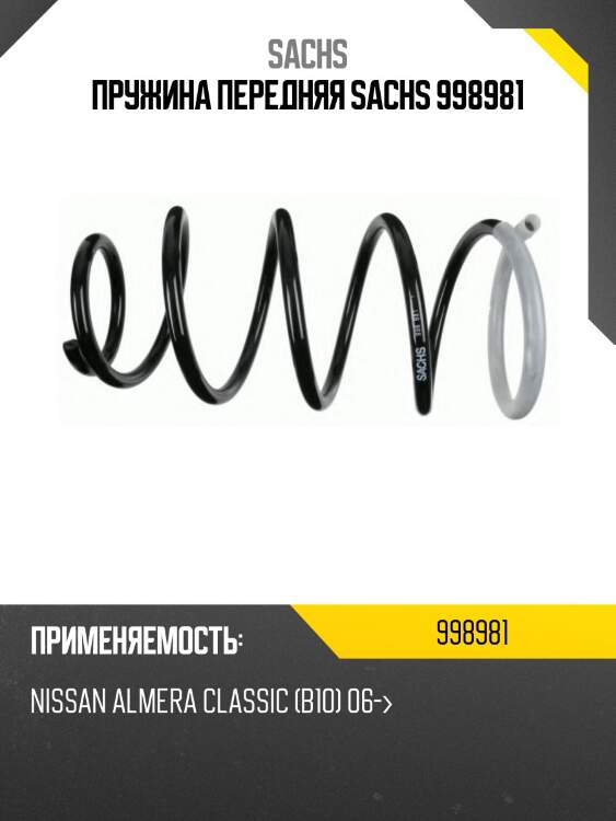 Пружина передняя sachs 998981