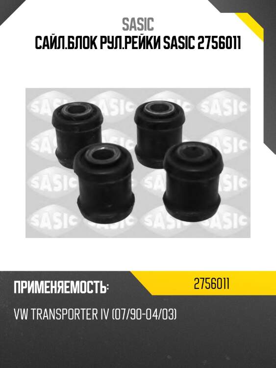 Сайл.блок рул.рейки sasic 2756011