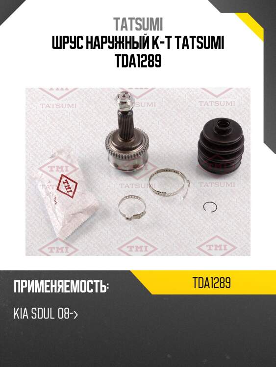 Шрус наружный к-т tatsumi tda1289