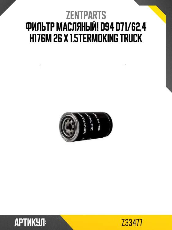 Фильтр масляный! d94 d71/62,4 h176m 26 x 1.5\termoking truck