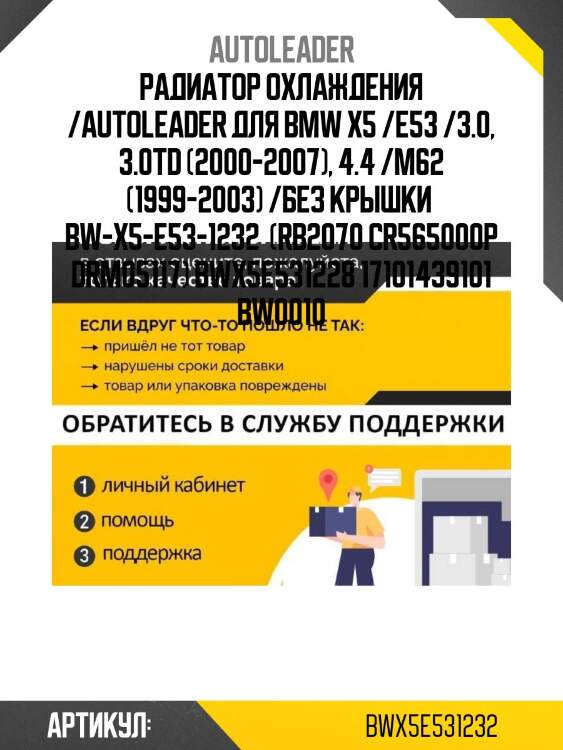 Радиатор охлаждения /autoleader для bmw x5 /e53 /3.0, 3.0td (2000-2007), 4.4 /m62 (1999-2003) /без крышки  bw-x5-e53-1232  (rb2070 cr565000p drm05117) bwx5e531228 17101439101 bw0010